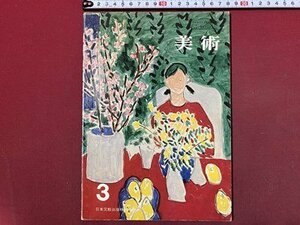 ｃ◆　昭和 中学校 教科書　美術 3　昭和50年　日本文教出版　文部省　当時物　/　N40