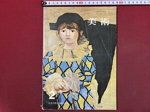 ｃ◆　昭和 中学校 教科書　美術 2　昭和50年　日本文教出版　文部省　当時物　/　N40