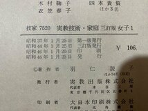 ｃ◆　昭和 中学 教科書　技術・家庭　三訂版　女子 1　昭和46年　実教出版　当時物　/　N41_画像5