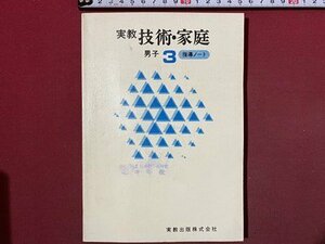 ｃ◆ 難あり　昭和 中学 教科書　技術・家庭　男子 3　指導ノート　昭和47年　実教出版　当時物　/　N41