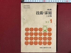 ｃ◆　昭和 中学 教科書　技術・家庭　三訂版　女子 1　昭和46年　実教出版　当時物　/　N41