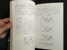 ｍ◆　ホビーエレクトロニクス　サイリスタ応用のノウハウ　橋本健著　昭和55年第1刷発行　 /ｍｂ3_画像3