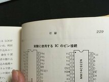 ｍ◆　ホビーエレクトロニクス　マイコン回路の手ほどき　白土義男著　昭和58年第2刷発行　 /ｍｂ3_画像4