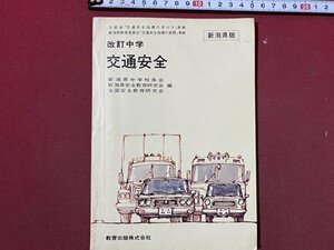 ｃ◆　新潟県版　改訂中学 交通安全　教育出版　発行年不明　当時物　/　N41