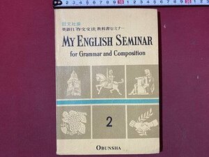 ｃ◆　昭和　高等学校　英語B 作文文法教科書セミナー　MY ENGLISH SEMINAR　for Grammar and Composition　2　昭和46年　旺文社版　/　N41