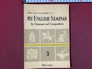 ｃ◆　昭和　高等学校　英語B 作文文法教科書セミナー　MY ENGLISH SEMINAR　for Grammar and Composition　3　昭和48年　旺文社版　/　N41