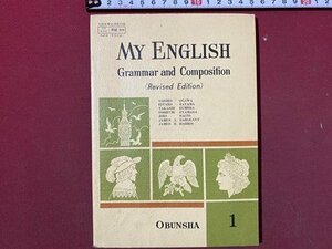 ｃ◆　昭和 教科書　高等学校　英語　MY ENGLISH　Grammar Composition　１　昭和46年　旺文社　文部省　当時物　/　N41