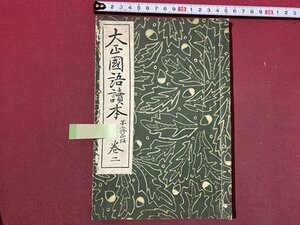 ｃ◆　大正 教科書　大正国語読本　巻二　大正12年第2修正訂正　育英書院　当時物　古書　/　N41