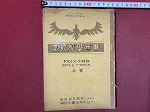 ｃ◆　戦前 教科書　青年学校教本　修身及公民科　本科男子5年制　巻五　昭和16年再版　日本青年館　文部省　当時物　古書　/　N41