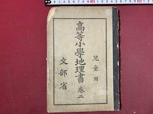 ｃ◆　戦前 教科書　児童用　高等小学地理書　巻二　昭和15年　日本書籍　文部省　当時物　古書　/　N41