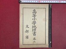 ｃ◆　戦前 教科書　高等小学地理書　巻二　昭和11年　日本書籍　文部省　当時物　古書　/　N41_画像1