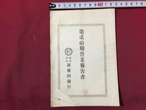 ｓ◆　明治期　第二十期 営業報告書　明治40年　新発田銀行　冊子　当時物　古書　　/E13 ②