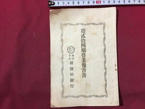 ｓ◆　明治期　第二十四期 営業報告書　明治42年　新発田銀行　冊子　当時物　古書　　/E13 ②