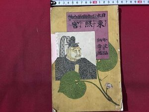 ｓ◆　難あり　明治期　日本お釈迦第八編　東照宮　小波編　鞆音画　博文館　明治37年　落丁あり　当時物　古書　　/E13 ②