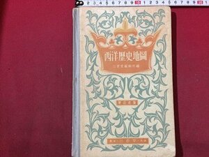 ｓ◆　戦前　西洋歴史地図　三省堂　昭和8年 修正4版　書き込み有　昭和　古書　当時物　　/N30