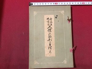 ｓ◆　明治期　看病法修行用 人体と解剖及生理　下平文柳　吐鳳堂　明治34年　古書　当時物　　/N30