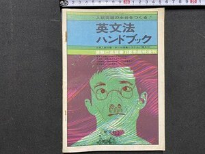 ｃ◆　受験の英語 臨時増刊　入試突破の土台をつくる！ 英文法ハンドブック　昭和46年　解答付き　/　N42