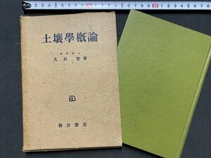 ｃ◆　土壌学概論　大杉繁 著　昭和25年初版　朝倉書店　/　N42