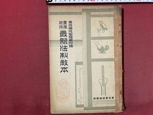 ｃ◆　昭和５年　教科書　農学校用 最新法制教本　東京開成館　戦前　古書　/　N41