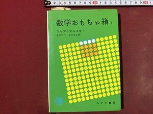 ｃ◆　数学おもちゃ箱 Ⅱ　コルディエムスキー 著　1976年8刷　みすず書房　解答付き　昭和　/　N42