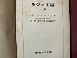 ｃ◆　昭和19年　教科書　ラジオ工学 上巻　F・B・ターマン 原著　日本放送出版協会　5,000部発行　戦前　古書　/　N42