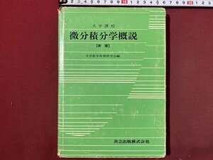 ｃ◆　大学課程　微分積分学概説　新版　昭和56年初版8刷　共立出版　教科書　/　N42