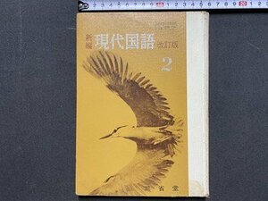 ｃ◆　昭和　高等学校 教科書　新編 現代国語 ２　改訂版　昭和47年再版　三省堂　文部省　/　N42