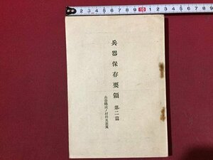 ｓ◆　戦前　兵器保存要領 第二篇　小林又七　昭和12年　書き込み有　昭和　当時物　古書　　/E13 ②