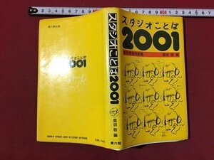 ｍ◆　スタジオことば　2001　制作現場用語集　栗田稔編　昭和60年発行　 /ｍｂ3