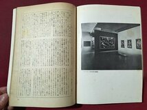 ｍ◆　昭和25年1月発行　美術手帖　NO.25　1950.1　ニューヨーク　　　 /ｍｂ3_画像3