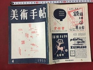 ｍ◆　昭和28年4月発行　美術手帖　NO.68　1953.4　自然の童話　　　 /ｍｂ3