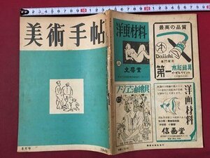 ｍ◆　昭和24年8月発行　美術手帖　NO.20　1949.8　スーラ　　　 /ｍｂ3