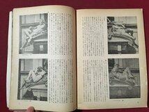 ｍ◆　昭和25年4月発行　美術手帖　NO.28　1950.4　　　　 /ｍｂ3_画像5