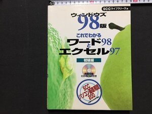 s◆ 1999年 第2刷 ウィンドウズ 98版 これでわかるワード98とエクセル97 初級編 SCC Books CD-ROM無し 書籍のみ / LS17