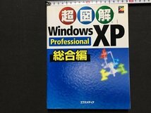 ｓ◆　2002年 第2刷　超図解 WindowsXP　Professional 総合編　エクスメディア　書籍のみ　/　LS17_画像1