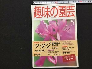 ｓ◆　1998年　NHK 趣味の園芸 5月号　ツツジ　バラの庭作り 他　日本放送出版局　書籍のみ　書籍　雑誌　/ LS17