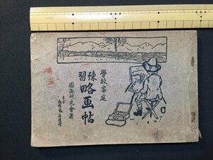 ｓ◆　難あり　大正期　学校家庭　練習 略画帖　図画研究会著　朝野書店　大正14年　書き込み・剥離あり　当時物　/E13 ②