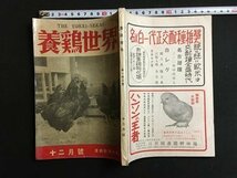 ｍ◆　養鶏世界　第143号12月号　昭和27年12月発行　養鶏経済新聞社　 /I108_画像1