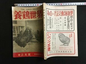 ｍ◆　養鶏世界　第143号12月号　昭和27年12月発行　養鶏経済新聞社　 /I108