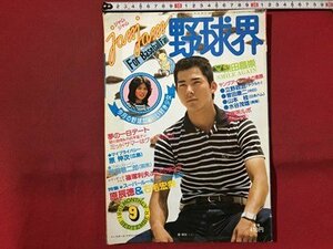 ｓ◆　昭和56年　jamjam 野球界　9月号　表紙・原伸次　ベースボールマガジン社　原辰徳　石毛宏典　書籍のみ　昭和レトロ　当時物　/ LS17