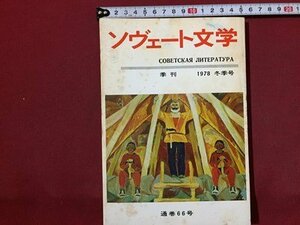 ｓ◆　昭和53年　ソヴェート文学　冬季号　66号　飯塚書店　昭和レトロ　当時物　雑誌　書籍　/　N30