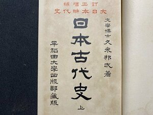 ｃ◆　訂正増補 大日本時代史　日本古代史 上　文学博士・ 久米邦武 著　大正4年　早稲田大学出版部　古書　/　M93