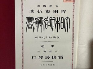 ｃ◆**　大日本地名辞書　汎論・索引・附図　文学博士・ 吉田東伍 著　明治44年2版　冨山房　古書　/　M93