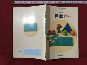 ｍ◆　小学校　教科書　算数　5年上　平成5年発行　 /ｍｂ2