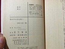 ｍ◆　創元推理文庫　夜は千の目を持つ　ウィリアム・アイリッシュ　1979年初版　 /I100_画像6