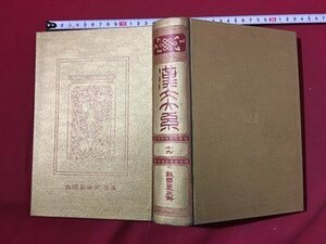 ｍ◆**　大正書籍　漢文大系19　戦国策正解　大正4年発行　　富山房　 /ｍｂ4