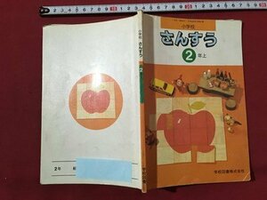 ｍ◆　小学校　教科書　さんすう　2年上　平成2年発行　 /ｍｂ2