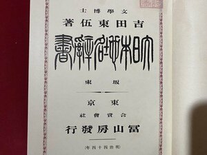 ｃ◆**　大日本地名辞書　阪東　文学博士・ 吉田東伍 著　明治44年2版　冨山房　古書　/　M93