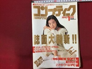 ｓ◆　1993年　コンプティーク　11月号　表紙・高橋かおり　付録なし　書籍のみ　袋とじ開封済み　角川書店　書籍　/ M96