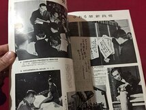 ｓ◆　昭和31年　画報 現代史　第8集 1950.1～1950.6　戦後の世界と日本　国際文化情報社　昭和レトロ　当時物　/ M96_画像6